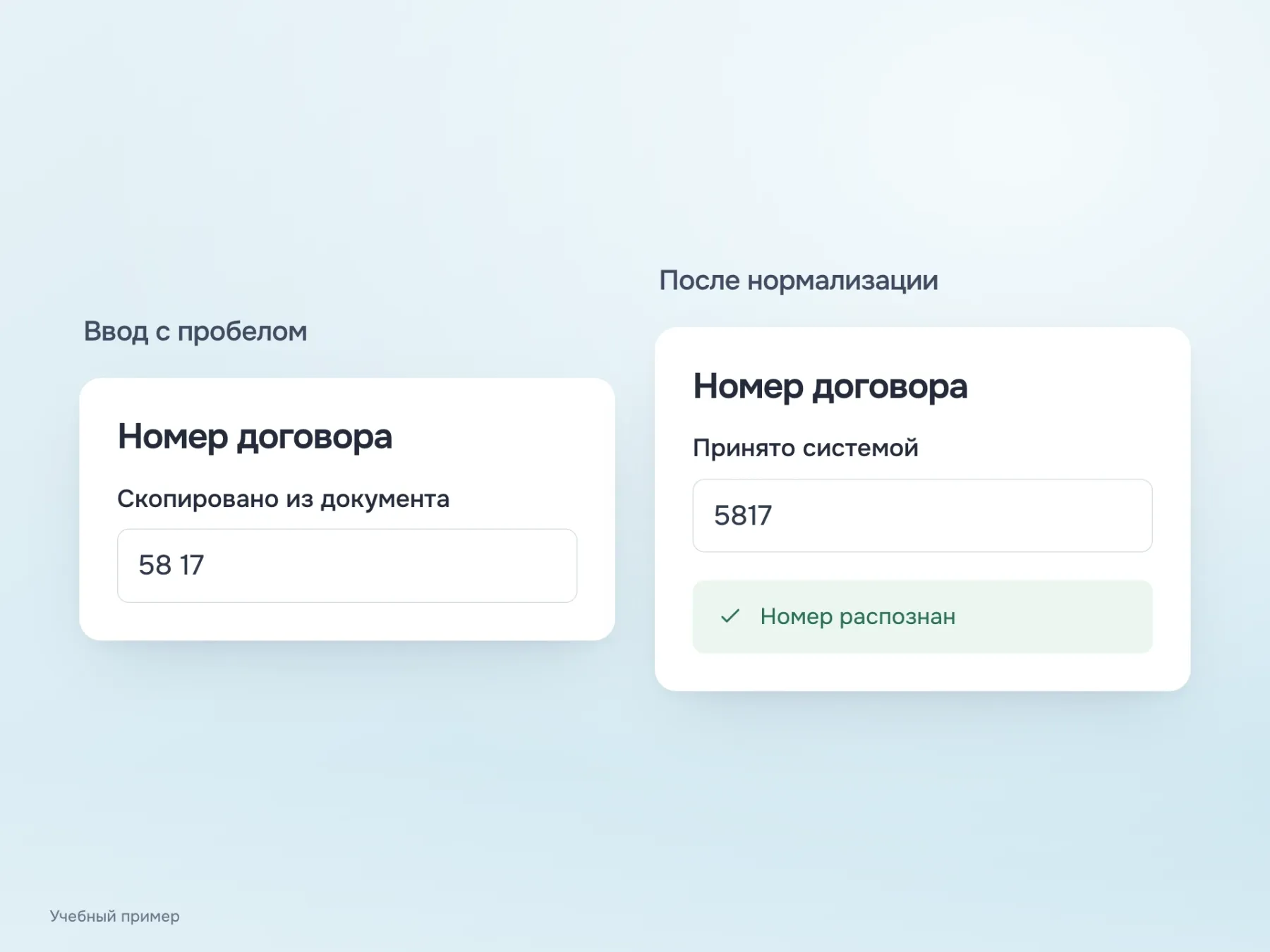 Условный пример допустимой нормализации: система принимает скопированный номер «58 17» и убирает незначащий пробел вместо требования вводить значение заново.