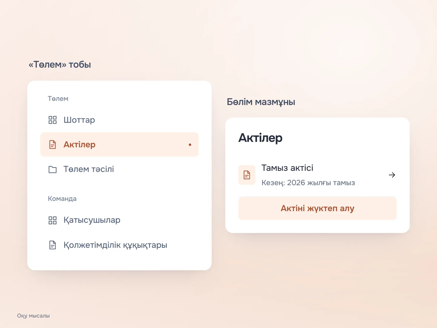 «Төлем» тобындағы «Актілер» таңдалғаннан кейін мерзімі көрсетілген және жүктеу әрекеті бар актілер ашылады. Атаулар мазмұнға сәйкес келеді.