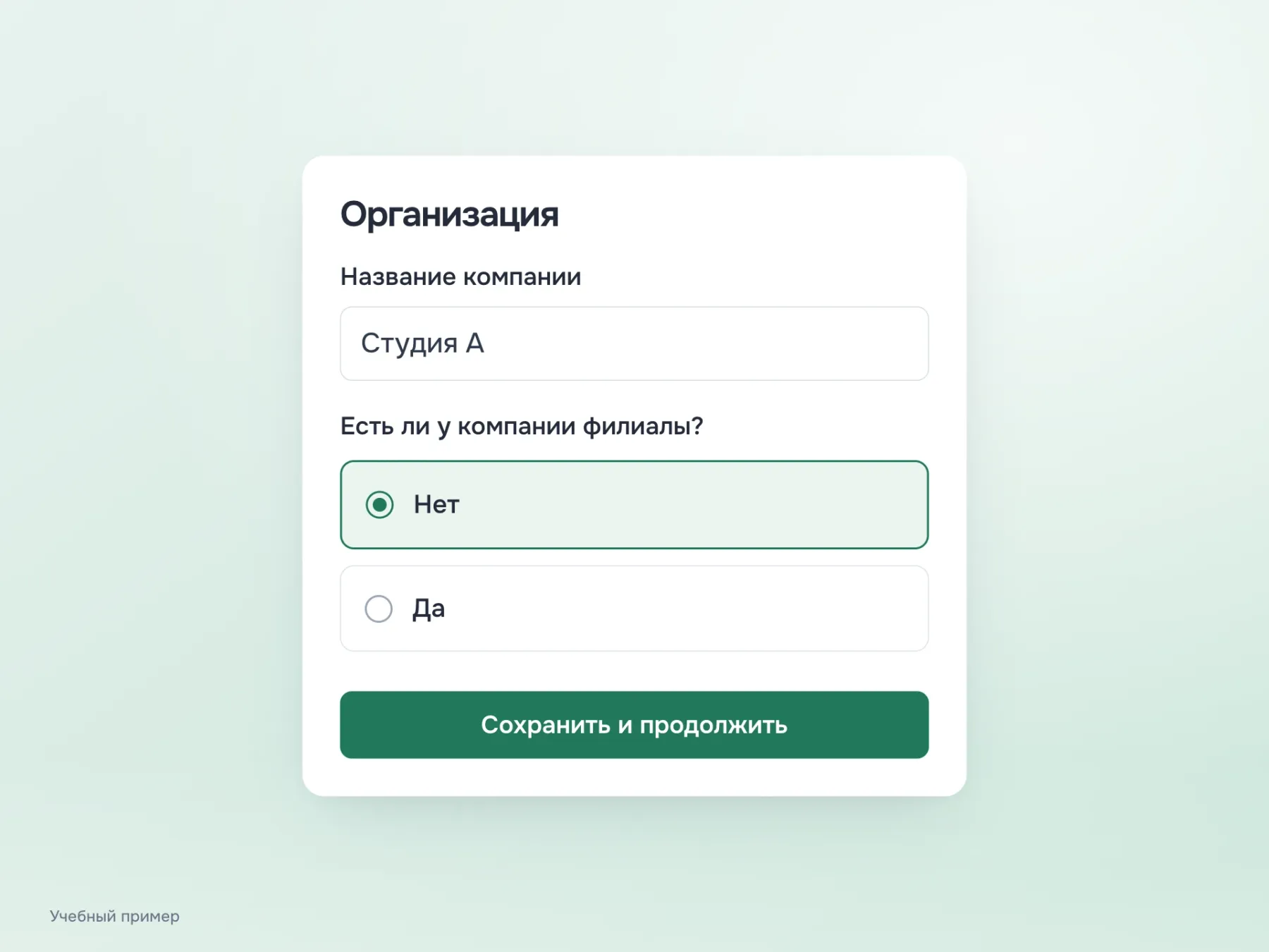 Заявка уточняет наличие филиалов. При выборе «Нет» поля с реквизитами филиалов отсутствуют, поэтому компания не проходит неприменимый раздел.