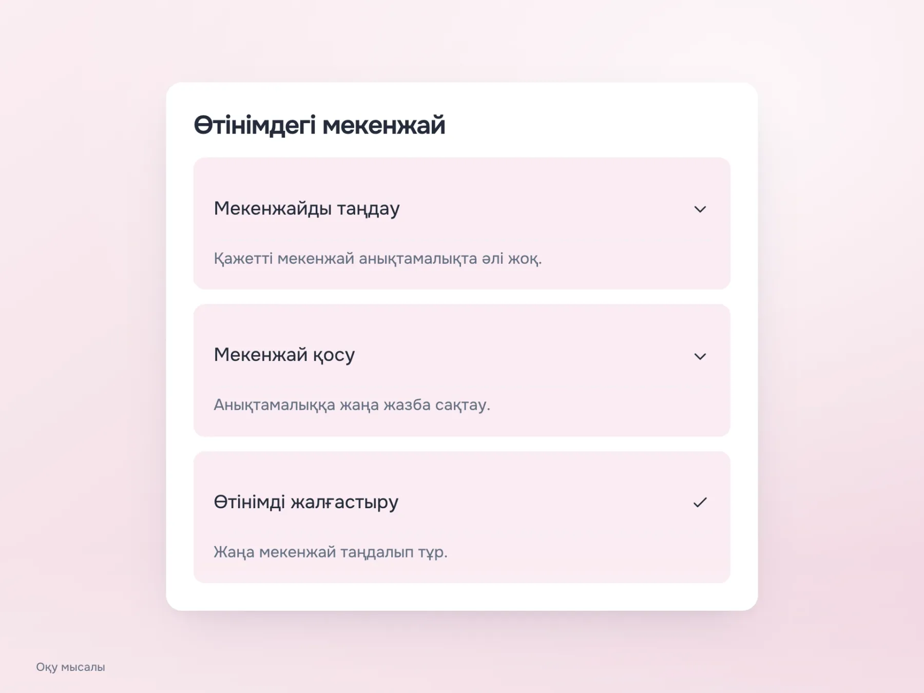 Тізбек мекенжайды таңдаудан, анықтамалыққа жаңа жазба қосудан және жаңа мекенжайы таңдалып тұрған сол өтінімге оралудан тұрады.