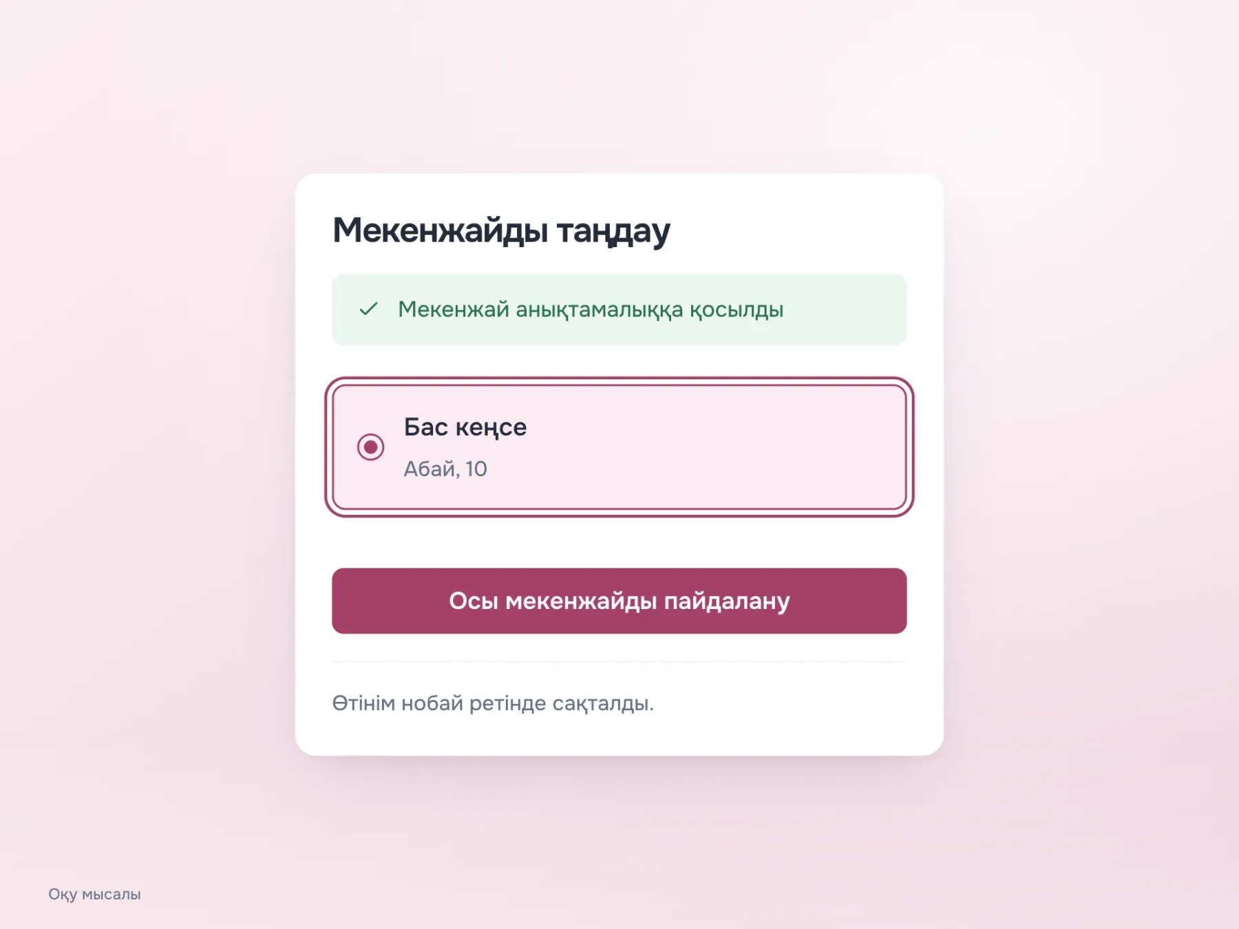 Қосқаннан кейін жаңа мән мекенжайлар тізімінде қолжетімді. Бас кеңсе таңдалған, пернетақта фокусы анық көрінеді, өтінімнің сақталған нобайы қолжетімді болып қалады.