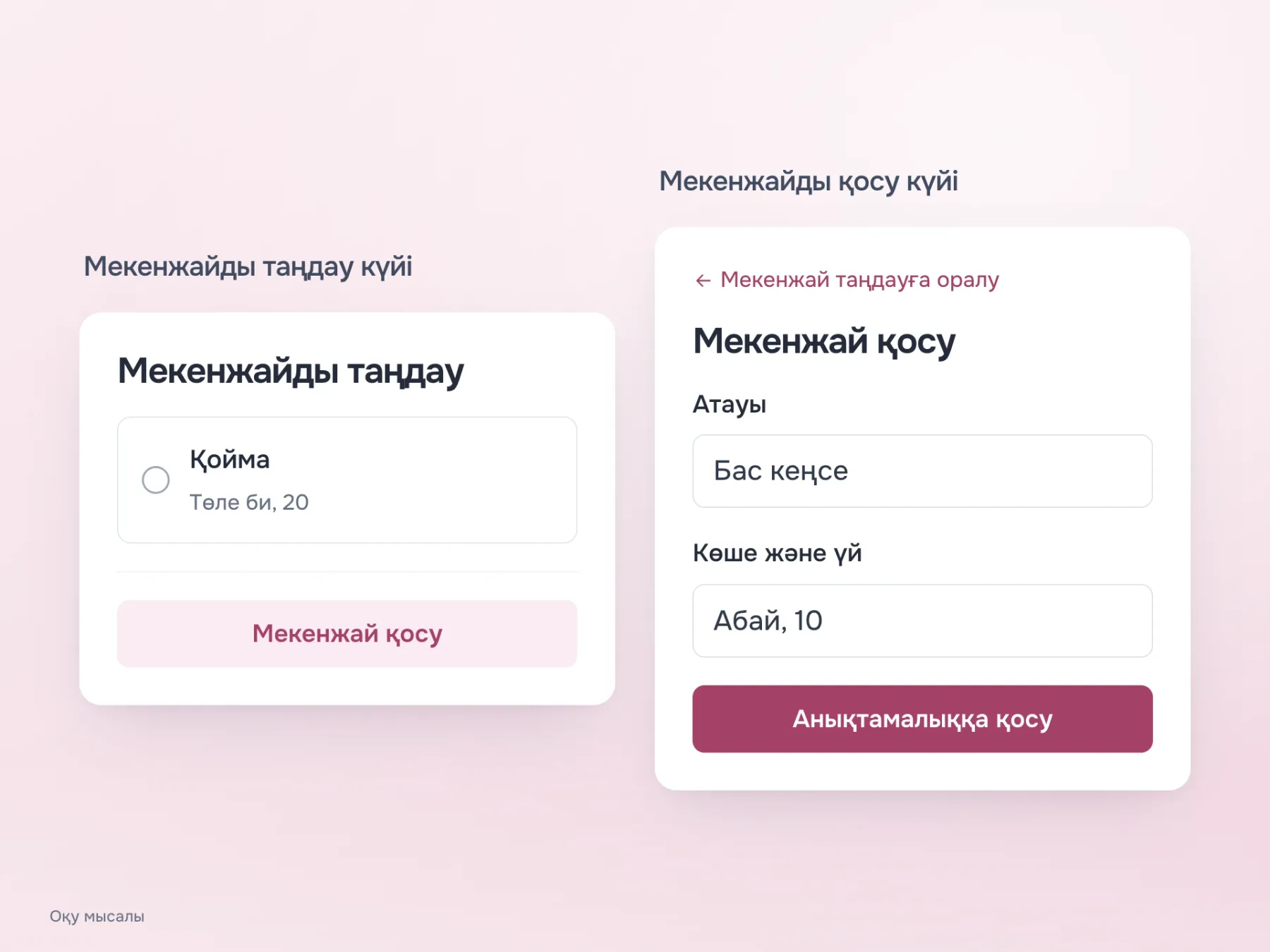 Бір диалогтың екі дәйекті күйі: бар мекенжайды таңдау және қысқа қосу формасы. Екінші күйде «Мекенжай таңдауға оралу» деген бөлек әрекет бар.