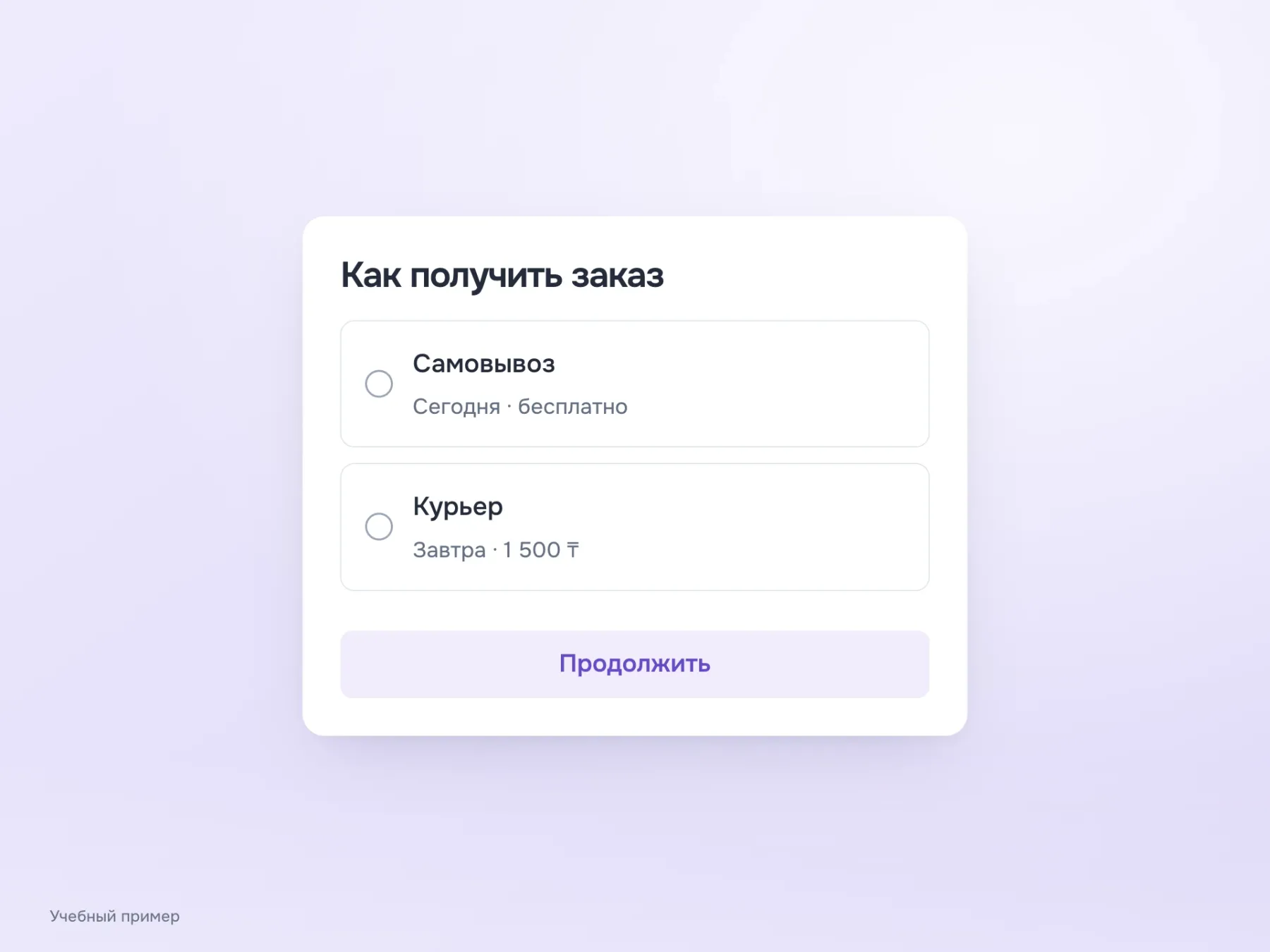 Радиокнопки показывают оба способа получения заказа с ценой и сроком: самовывоз сегодня бесплатно и курьер завтра за 1 500 тенге. Ни один вариант заранее не выбран.