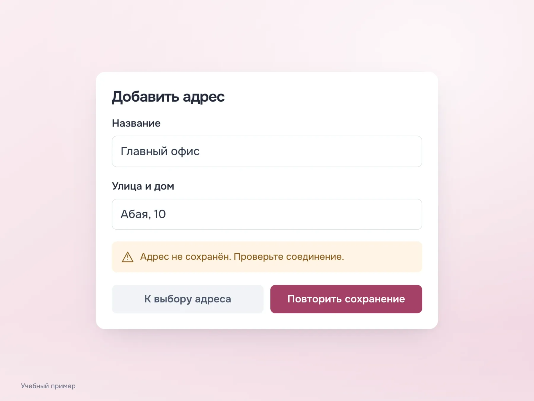 При ошибке сохранения введённые название и адрес остаются в форме. Интерфейс не сообщает об успешном добавлении и предлагает повторить сохранение или вернуться.