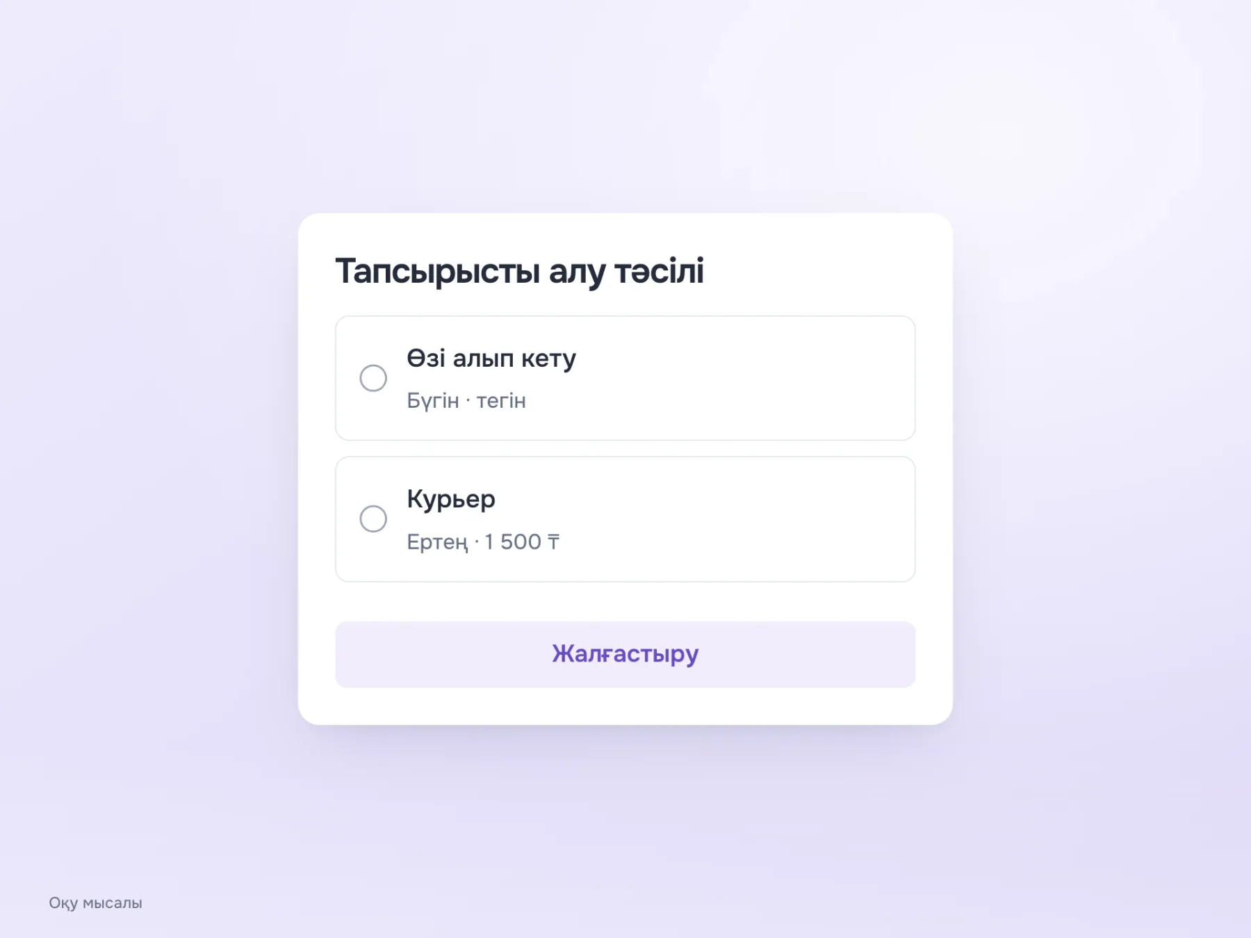 Радиобатырмалар тапсырысты алудың екі тәсілін бағасы мен мерзімімен көрсетеді: бүгін тегін алып кету немесе ертең 1 500 теңгеге курьермен жеткізу. Ешбір нұсқа алдын ала таңдалмаған.
