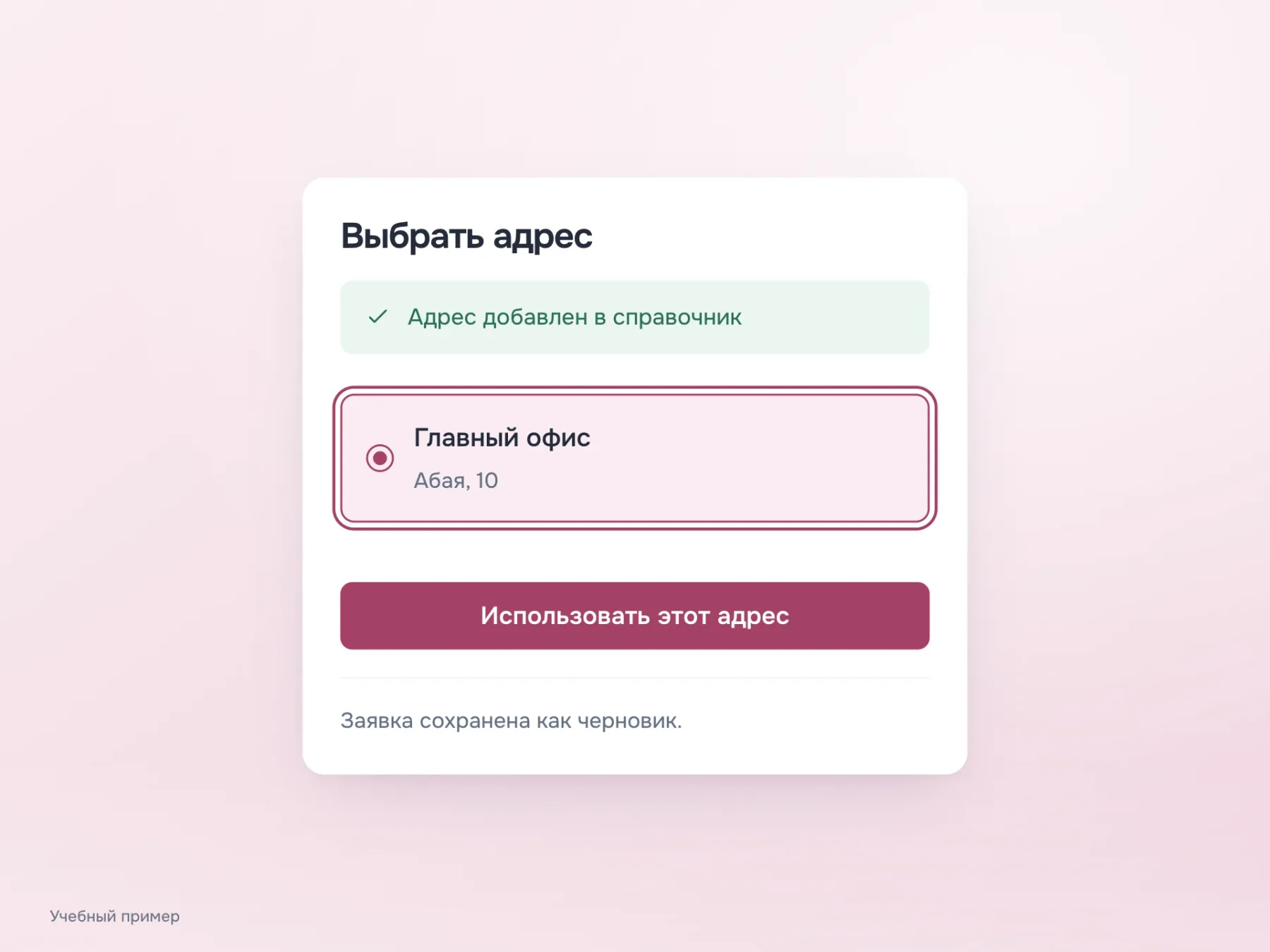 После добавления новое значение доступно в выборе адресов. Главный офис выбран, область клавиатурного фокуса видна, сохранённый черновик заявки остаётся доступен.