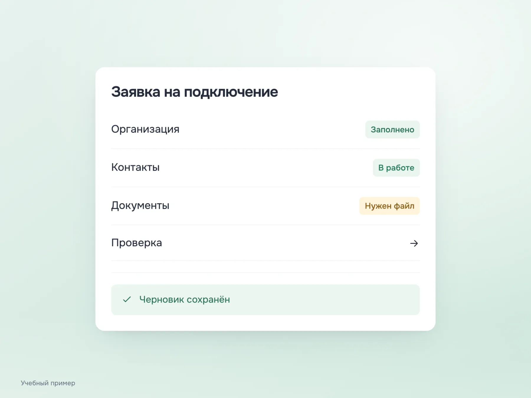 Большая заявка разделена по смыслу: организация заполнена, контакты в работе, документы требуют файла, проверка является отдельным разделом.