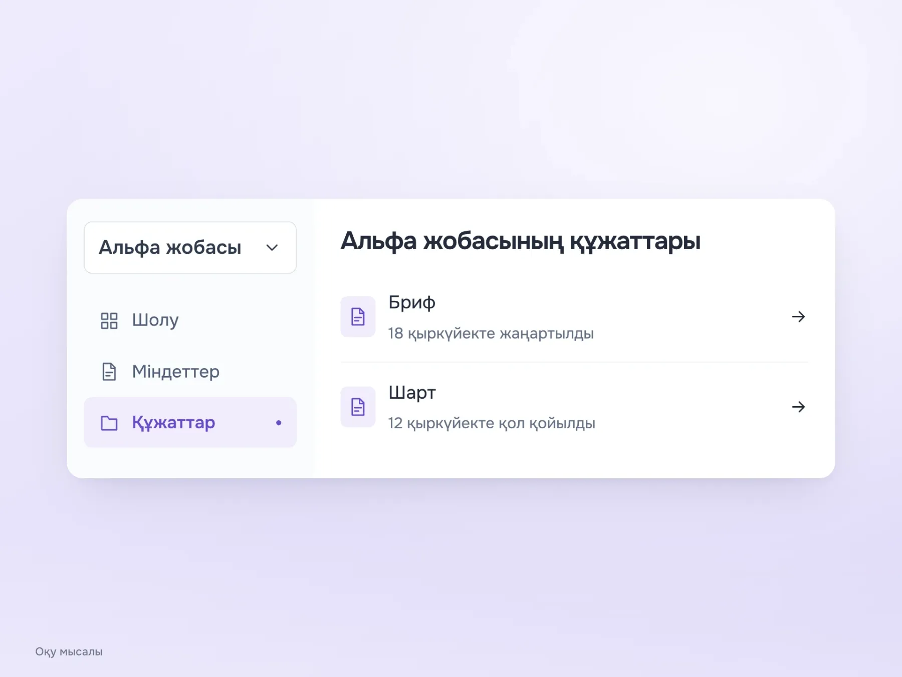 Альфа жобасы бөлек ауыстырғышпен таңдалады. Мәзір таңдалған жобаның бөлімдерін көрсетеді, ал құжаттар тақырыбы ағымдағы контексті қайталайды.