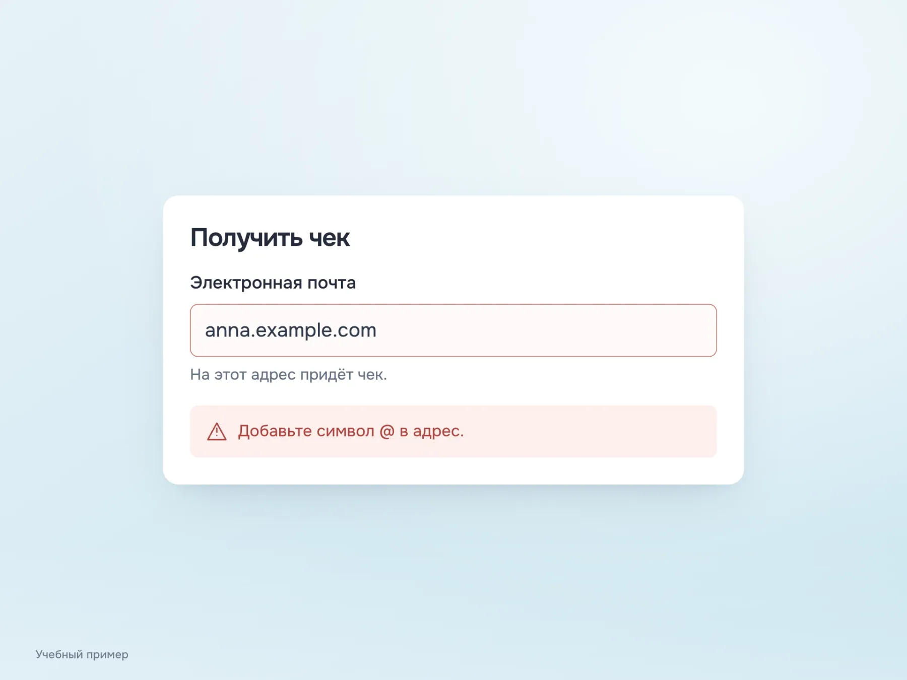 Подпись «Электронная почта» называет данные, постоянная подсказка объясняет доставку чека, а отдельная ошибка просит добавить @ в введённый адрес.